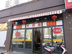 -好面道大肠面(中华路店)