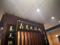 门面-鑫龙火锅城(青岛分店)