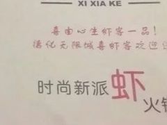 -喜虾客·大虾火锅(郑州无限城店)
