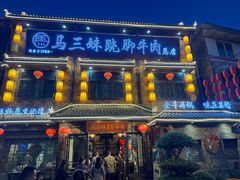 -马三妹跷脚牛肉(苏稽总店)