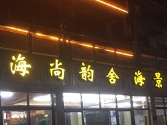 门面-海尚韵舍海景餐厅(朱家尖店)