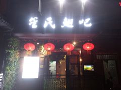 门面-管氏翅吧(地安门创始店)