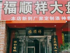 门面-福顺祥大盘鸡(临潼店)