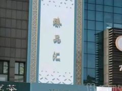 -臻品汇-镇江菜-河豚(大润发店)