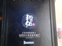 -新仙清汤牛腩(铜锣湾店)