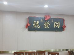 -同发号饭庄(复兴路店)