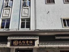 -民信老铺(双皮奶博物馆店)