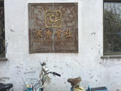 -寒香会社(平江路店)