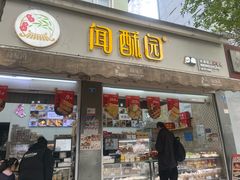 -闻酥园(大慈寺店)