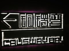 -铜锣湾·有麝自然香(渝北财富中心店)