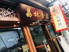 门面-荔林食店(西华路店)
