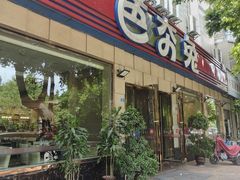 -芭夯兔·无骨兔汤锅(华阳店)