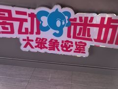 -移动谜城·大笨象密室逃脱(五棵松店)