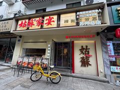 -姑苏家宴·苏帮菜·松鼠桂鱼(苏州总店)