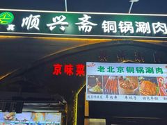 -顺兴斋(高家园店)