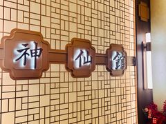 -神仙馆(衡山路店)