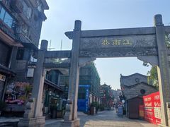 -东西巷