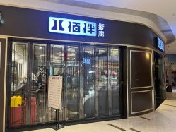 -八佰伴8008星级形象店