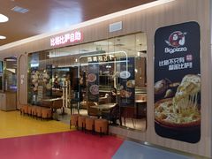 -比格比萨自助(宝山日月光店)