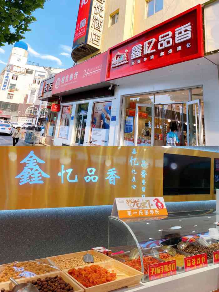 鑫忆品香炒货(华光路店"味道好极了,服务态度也好,愉快的购物.