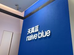-天真蓝照相馆(杭州滨江宝龙店)
