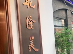 -乾隆美食·本帮菜(黄河路店)