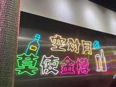 -火焱山烤肉·齐齐哈尔烤肉(朝阳店)
