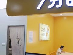 -7分甜(尹山湖歌林公园店)
