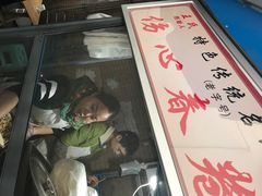-伤心春卷(文庙老味道小吃街店)