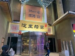 门面-淀里船宴(卓达店)