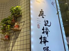 门面-廖记棒棒鸡(青岛万象城店)