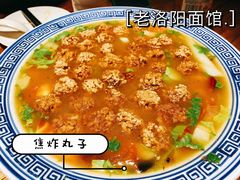 焦炸丸子-洛阳面馆(红专路店)