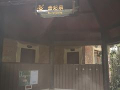 -天赐温泉