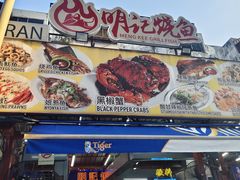 -明记烧鱼美味店