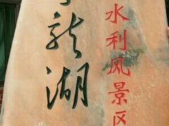 -千龙湖生态旅游度假区