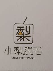 -小梨·OndaPro·专业脱毛连锁机构