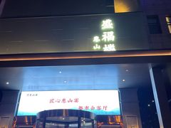 门面-盛福楼·惠山宴(盛岸路店)