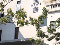 -漫笙舍Manse·咖啡·民宿
