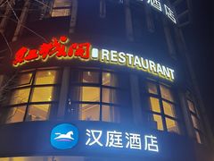 -红城阁·上海味道(四平路店)