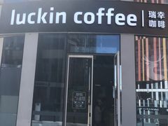 -瑞幸咖啡(三里屯SOHO-6号楼店)