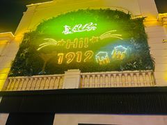 -1912街区