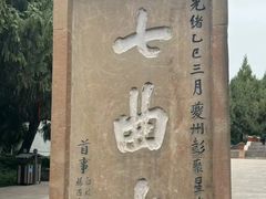 -七曲山风景区