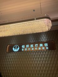 -恒妍医美·韩国定制抗衰中心