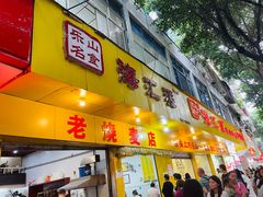 -海汇源老烧麦店(东大街总店)