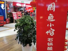 -周鱼小馆石锅酸菜鱼(活力汇店)