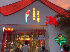 -大潮淮·淮扬菜(何园旗舰店)