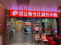 -昂立青少儿成长中心(普陀中潭校区)