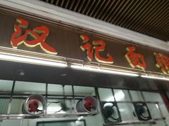 门面-汉记面馆(南华东路店)