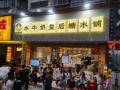 -水牛奶皇后糖水铺(深圳总店)