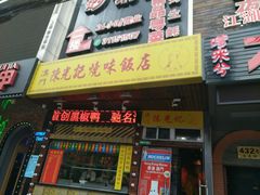门面-陈光记烧腊(长寿路店)